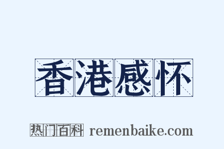 香港感怀是什么意思的图片
